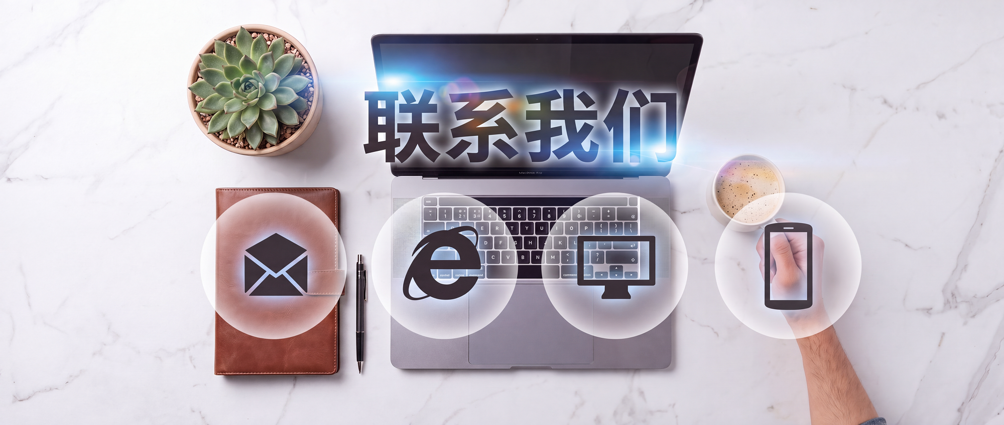 联系我们